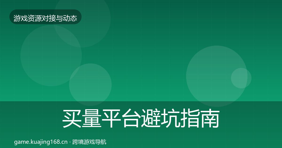 买量平台避坑指南要点梳理·第821篇