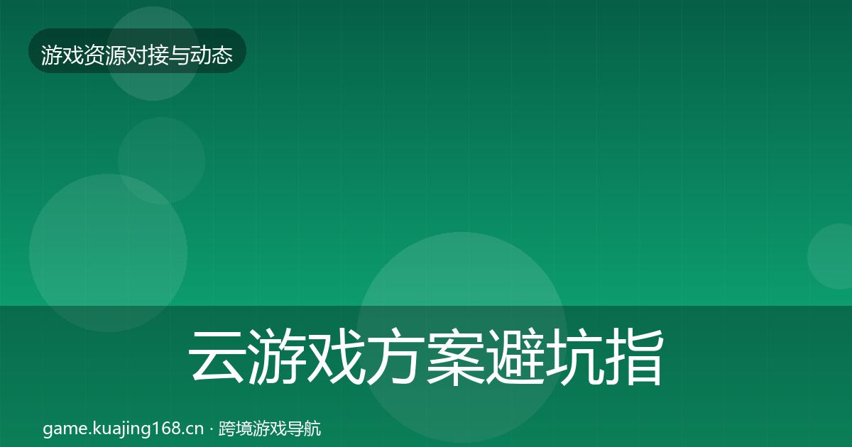 云游戏方案避坑指南入门到进阶·第821篇
