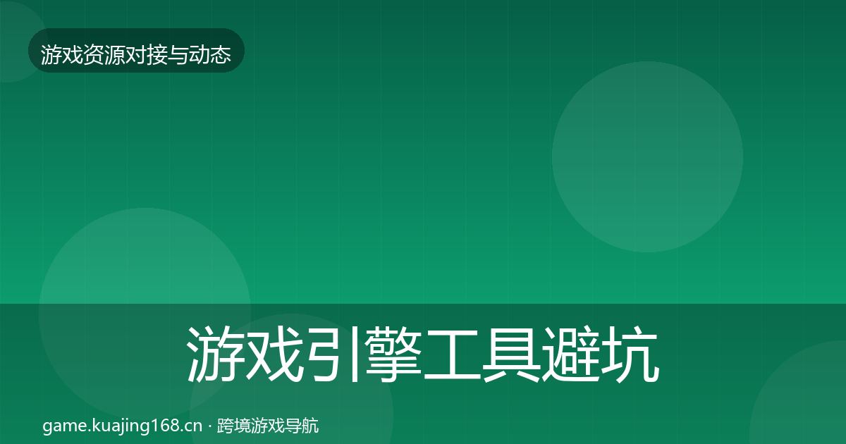 游戏引擎工具避坑指南全攻略·第822篇