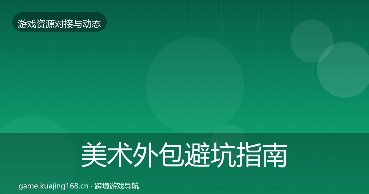 美术外包避坑指南实践指南·第822篇