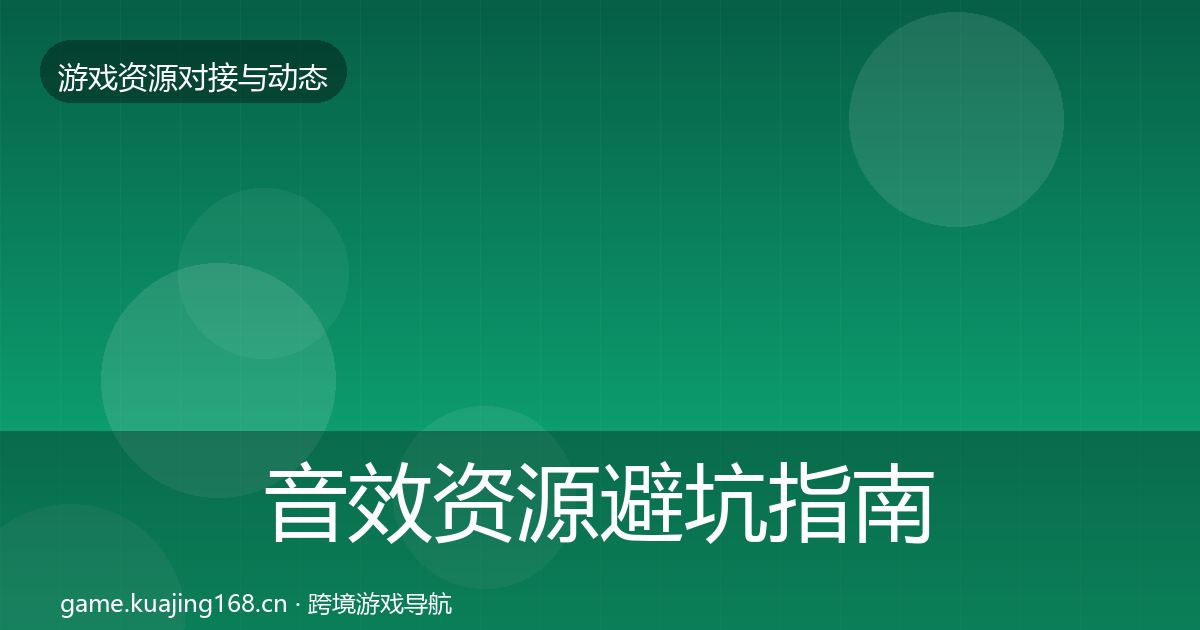 音效资源避坑指南要点梳理·第822篇