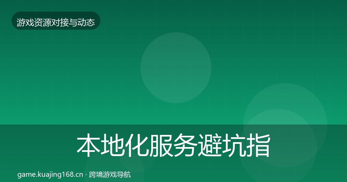 本地化服务避坑指南入门到进阶·第822篇
