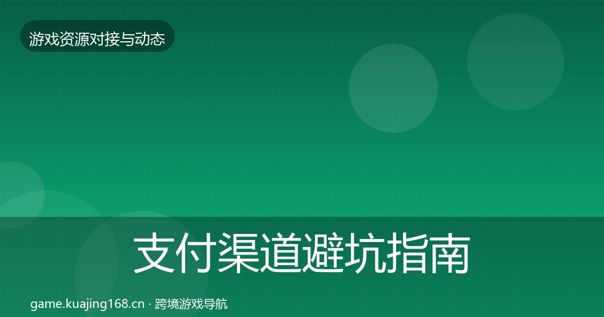 支付渠道避坑指南全攻略·第823篇