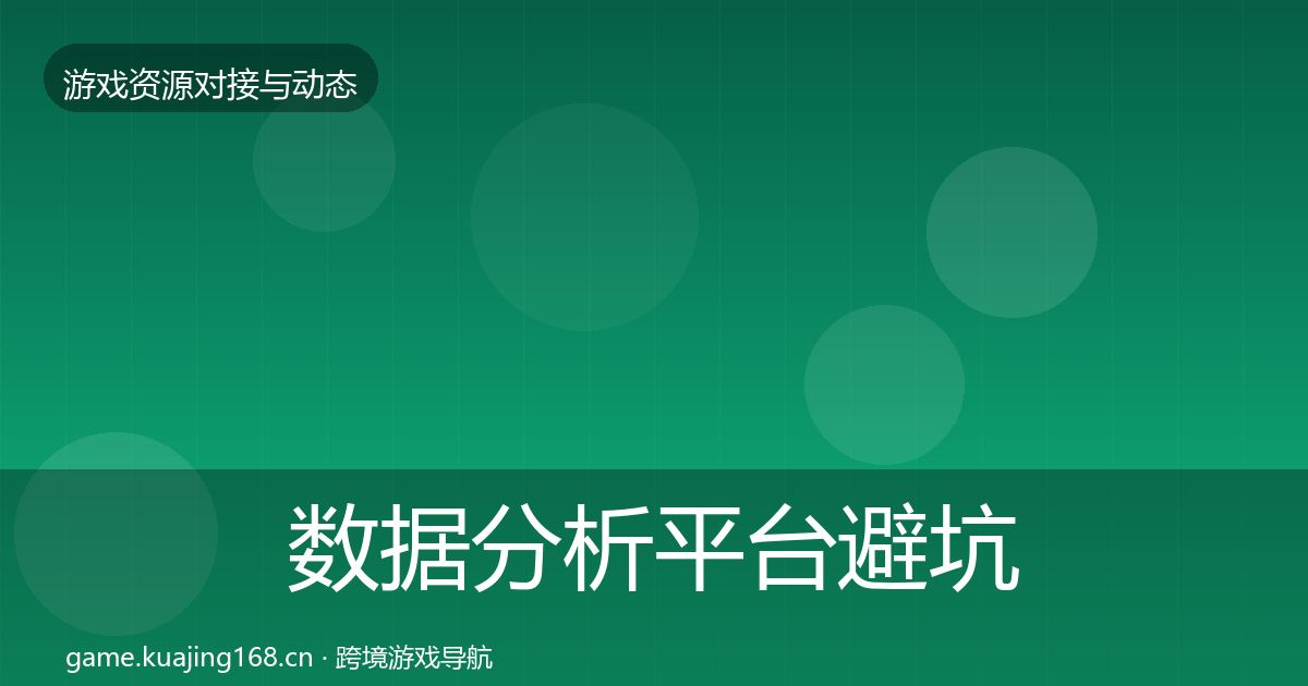 数据分析平台避坑指南实践指南·第823篇