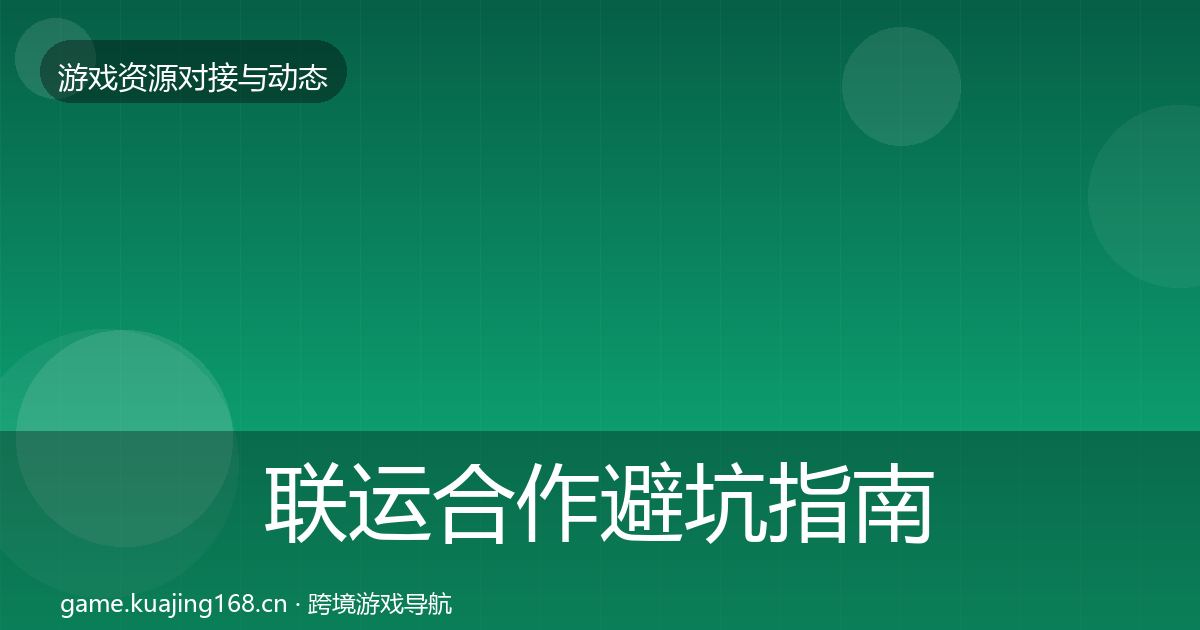 联运合作避坑指南要点梳理·第823篇