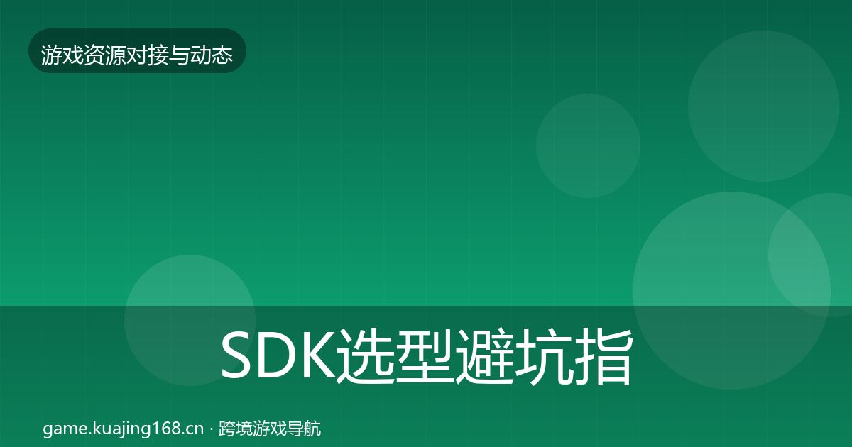 SDK选型避坑指南入门到进阶·第823篇