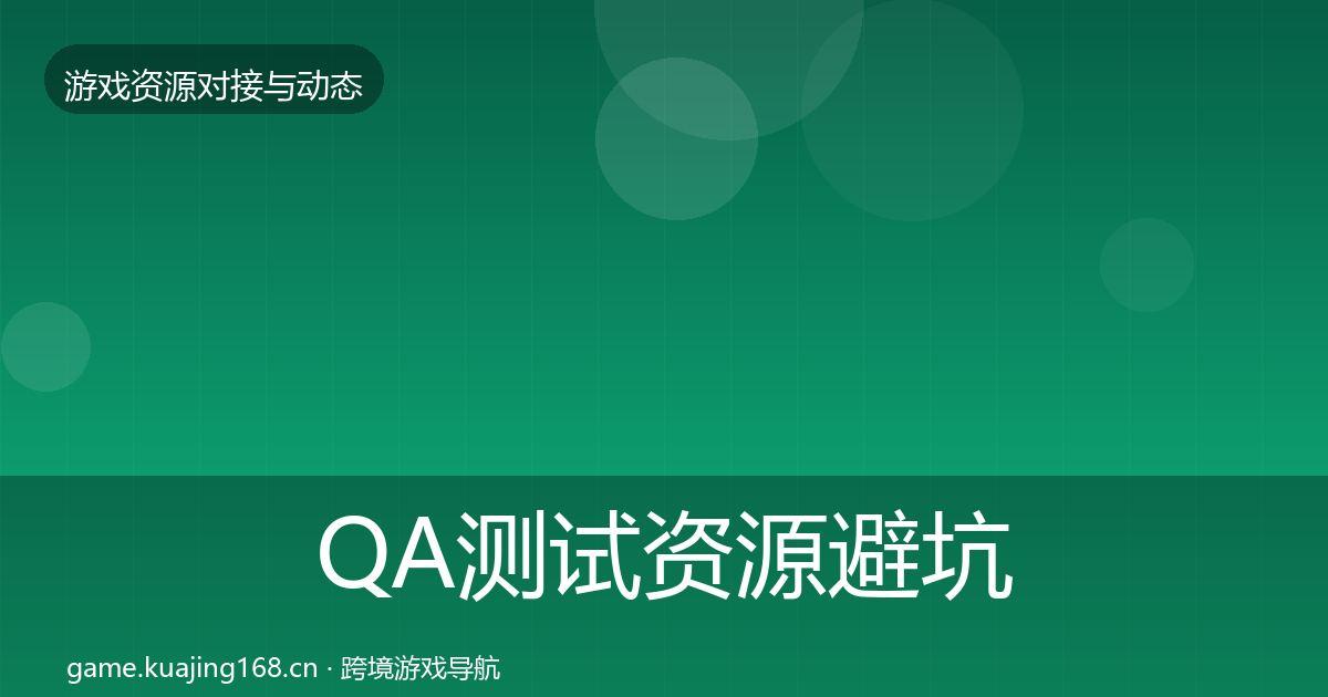QA测试资源避坑指南全攻略·第824篇