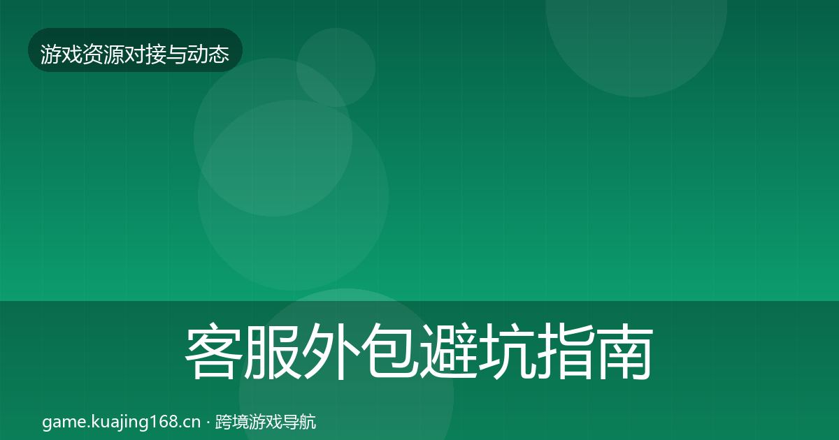 客服外包避坑指南实践指南·第824篇