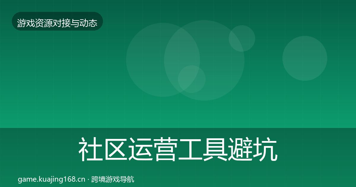 社区运营工具避坑指南要点梳理·第824篇