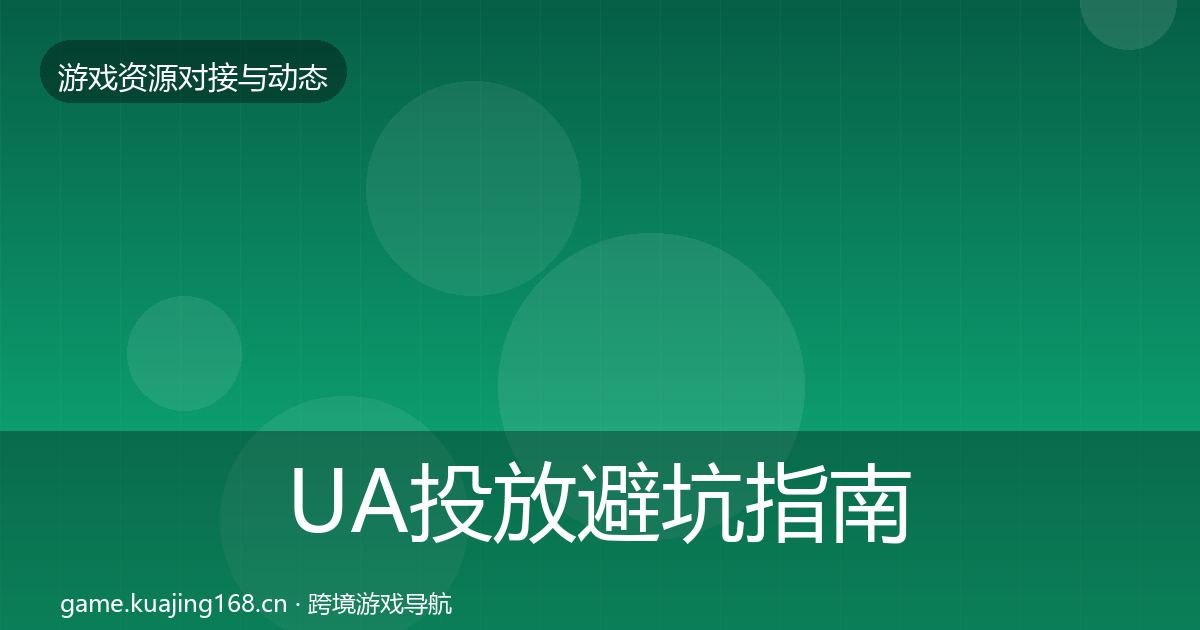 UA投放避坑指南入门到进阶·第824篇