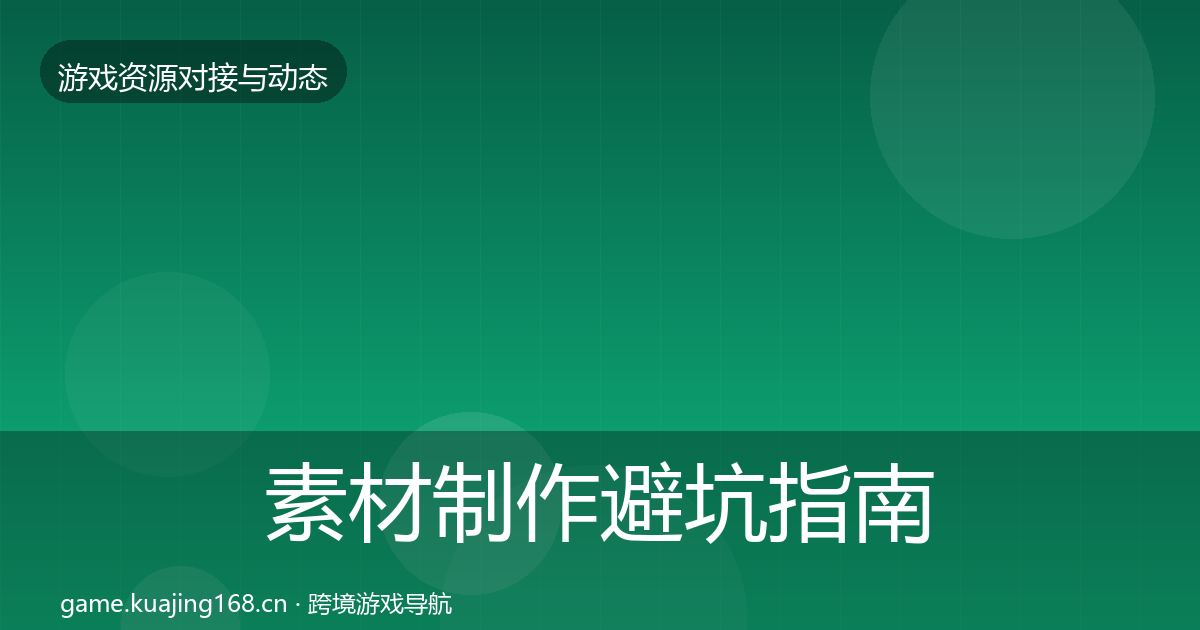 素材制作避坑指南全攻略·第825篇