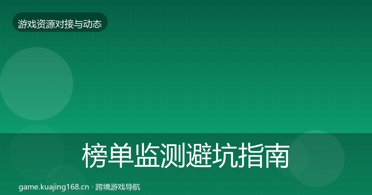 榜单监测避坑指南实践指南·第825篇