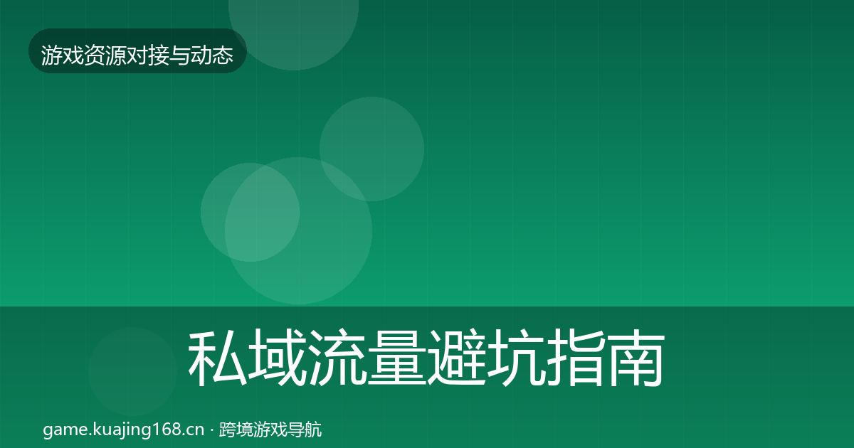 私域流量避坑指南要点梳理·第825篇
