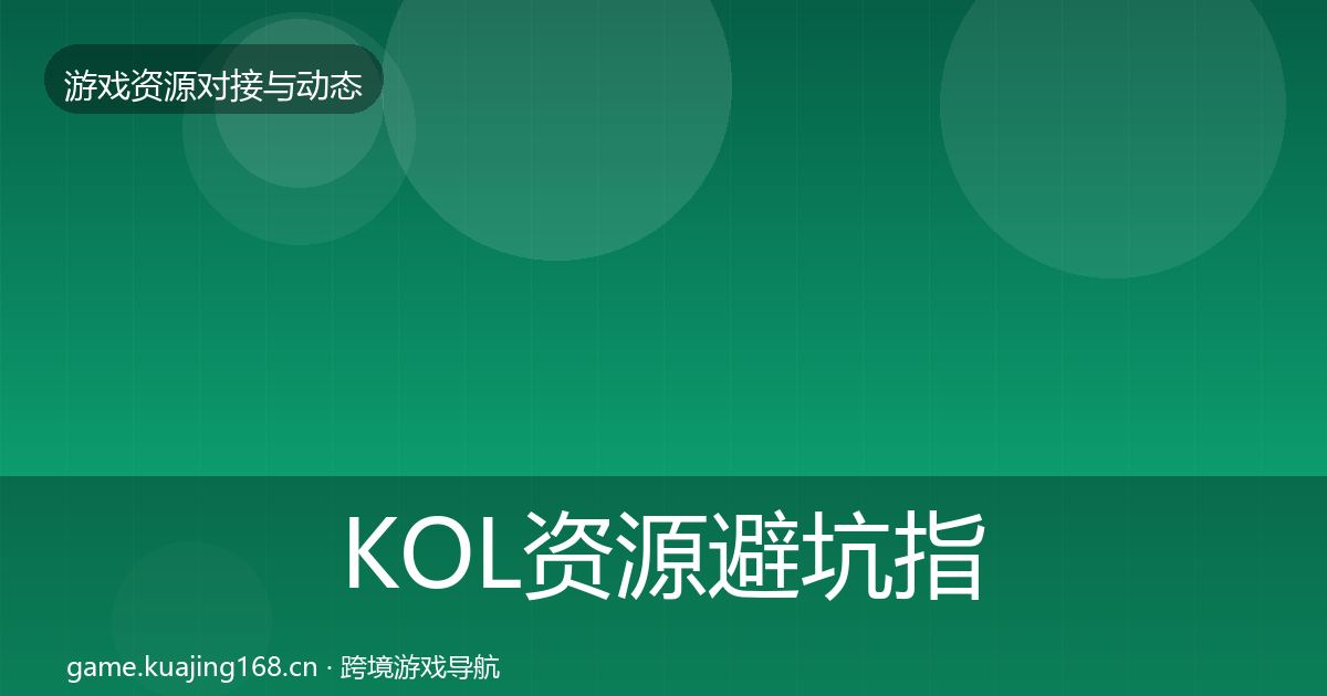 KOL资源避坑指南入门到进阶·第825篇