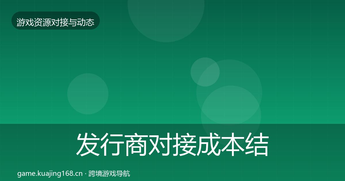 发行商对接成本结构分析全攻略·第826篇
