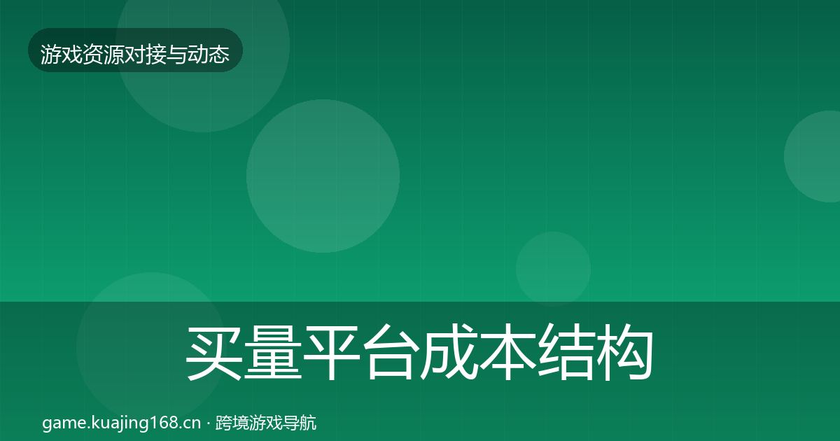 买量平台成本结构分析要点梳理·第826篇