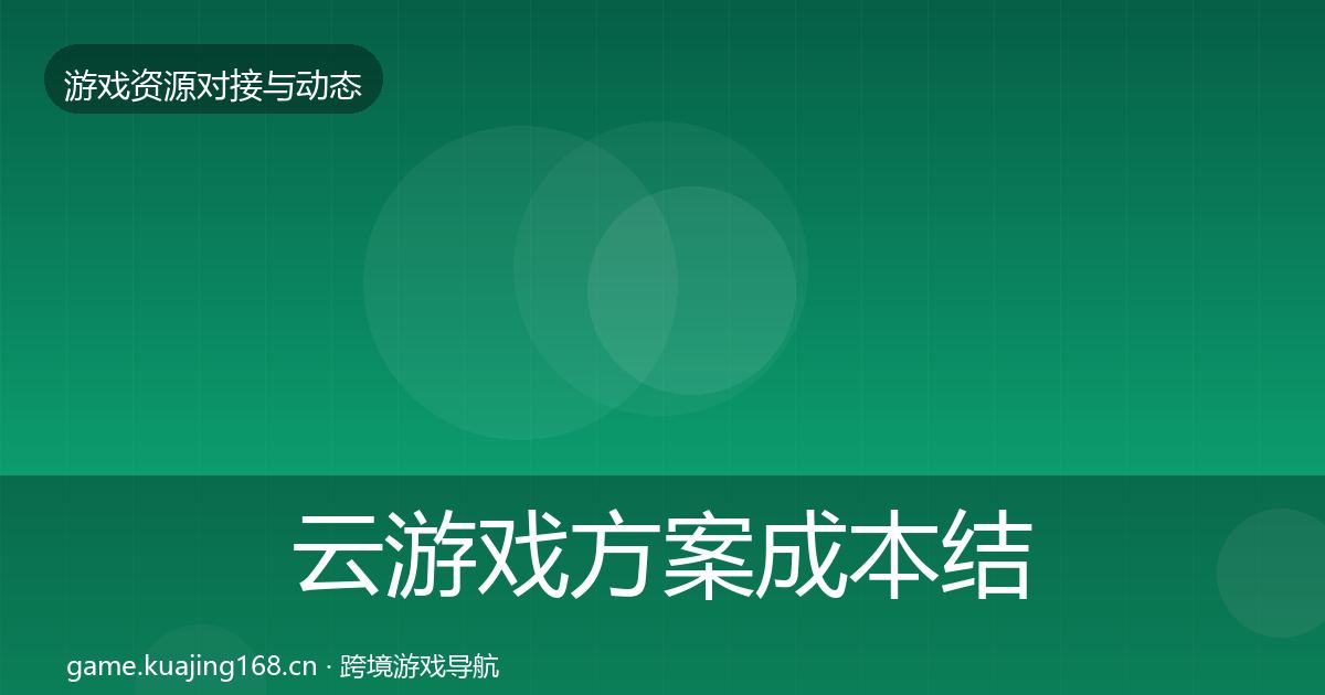 云游戏方案成本结构分析入门到进阶·第826篇
