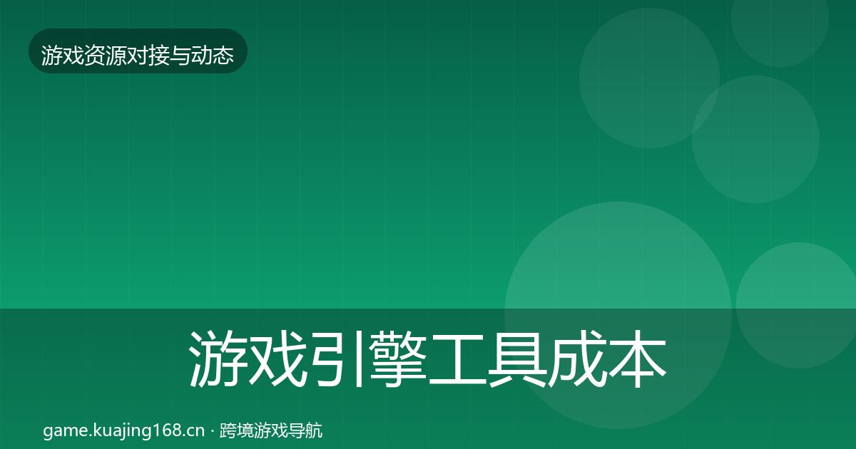 游戏引擎工具成本结构分析全攻略·第827篇