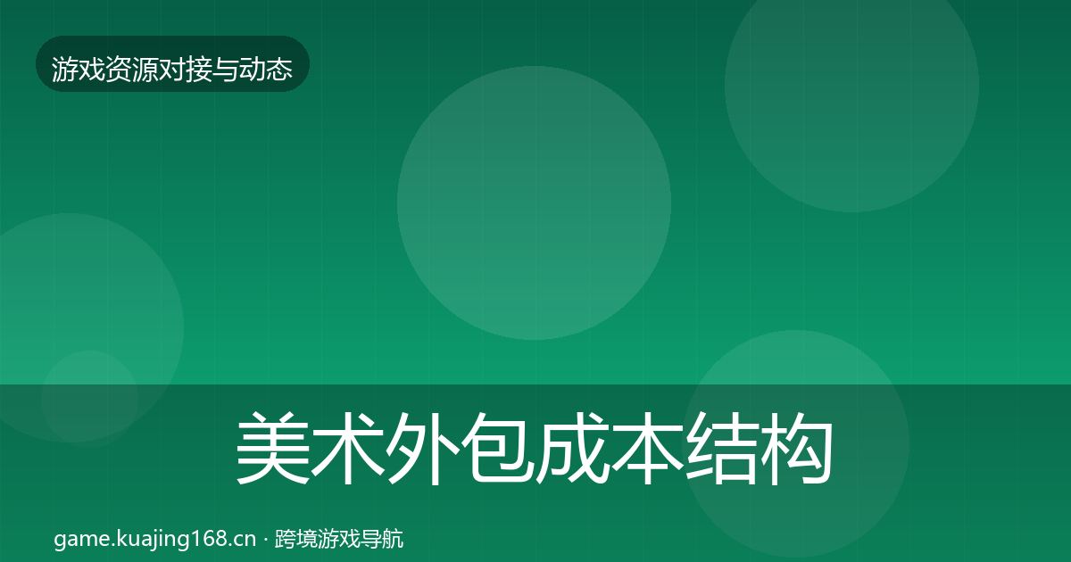 美术外包成本结构分析实践指南·第827篇