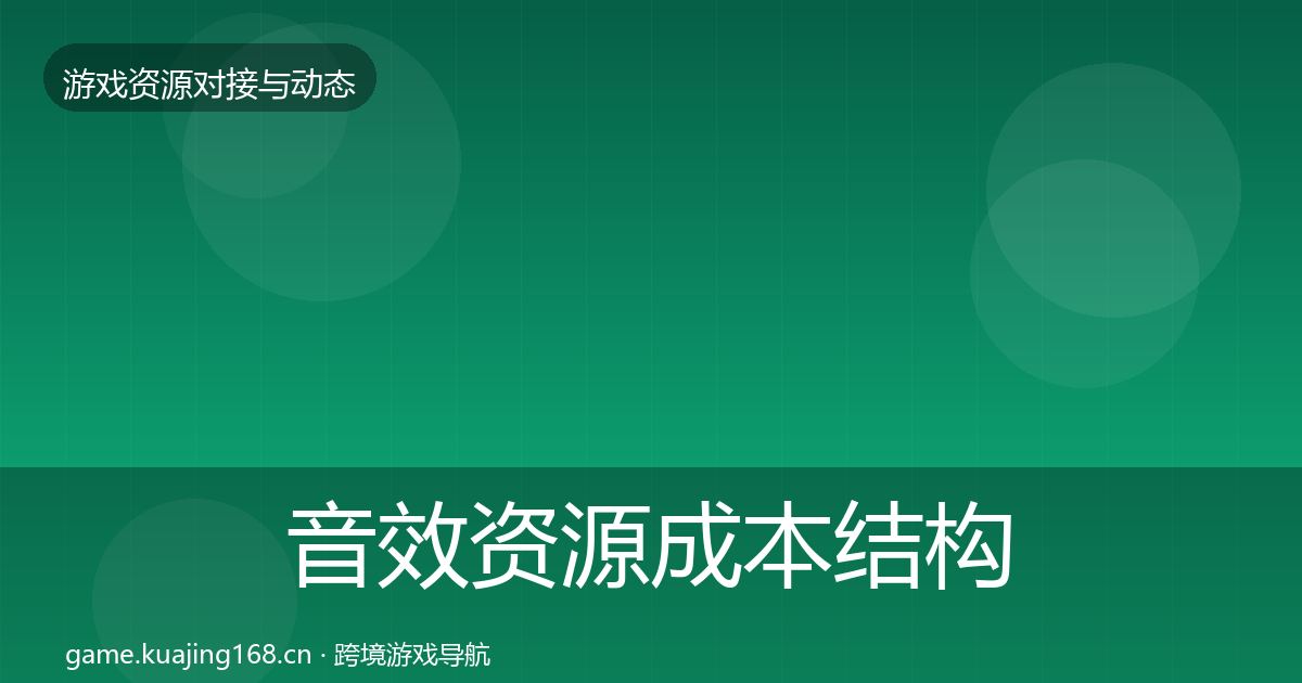 音效资源成本结构分析要点梳理·第827篇