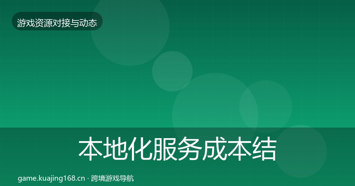 本地化服务成本结构分析入门到进阶·第827篇