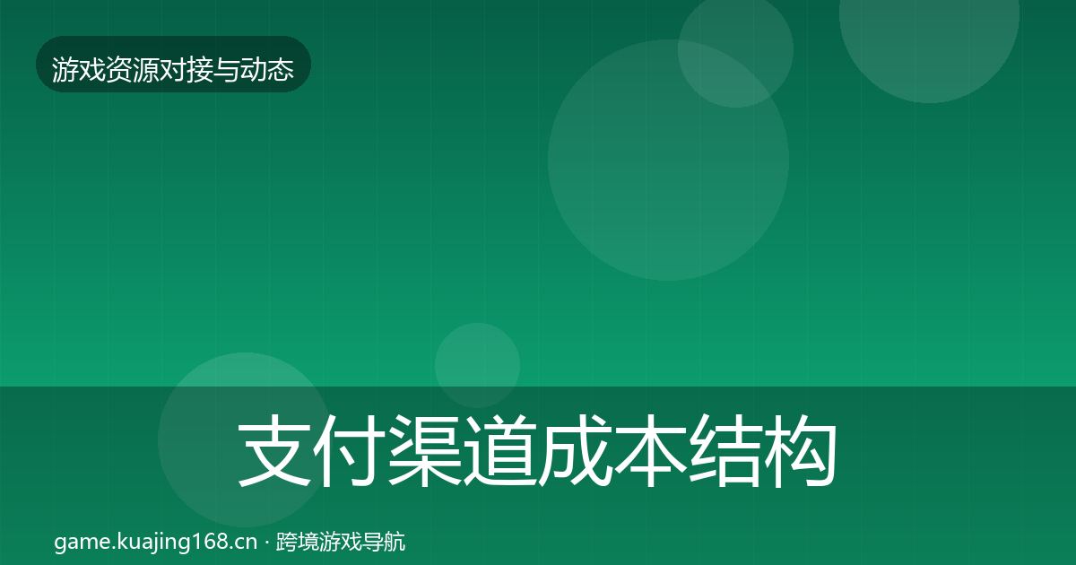 支付渠道成本结构分析全攻略·第828篇