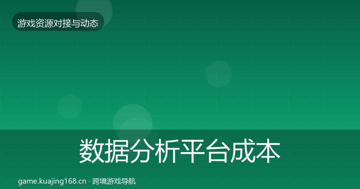 数据分析平台成本结构分析实践指南·第828篇