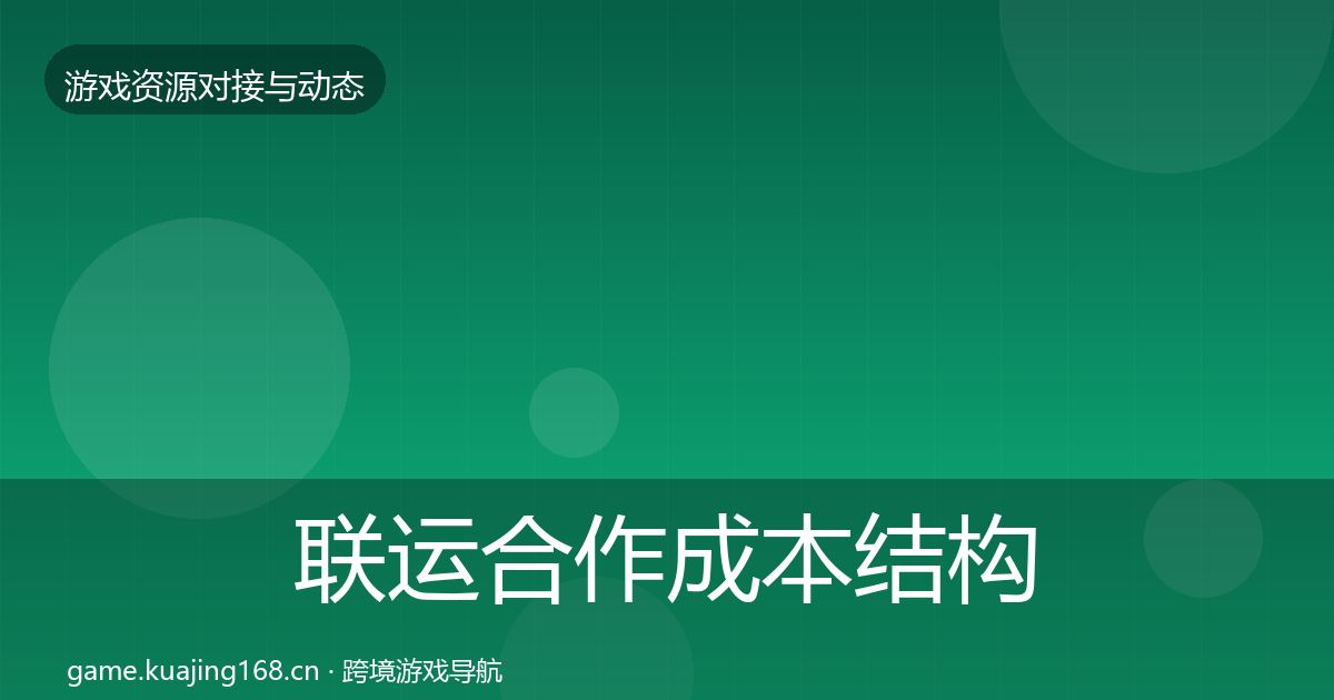联运合作成本结构分析要点梳理·第828篇