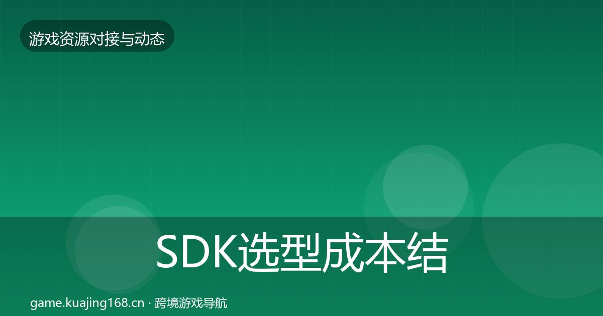 SDK选型成本结构分析入门到进阶·第828篇