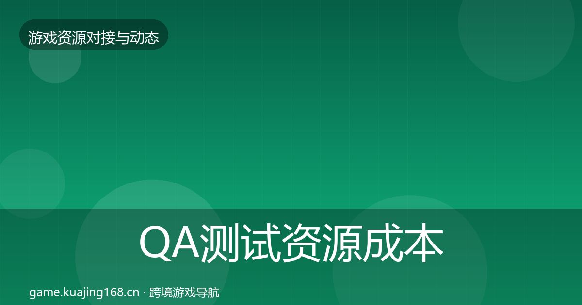 QA测试资源成本结构分析全攻略·第829篇