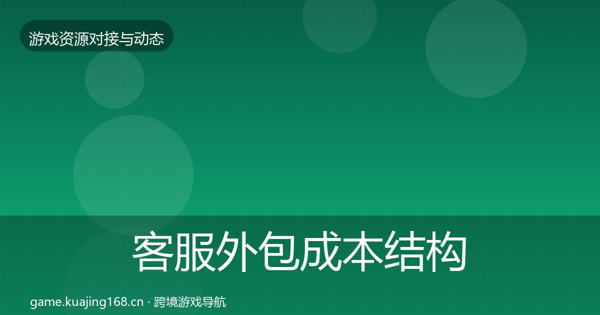 客服外包成本结构分析实践指南·第829篇