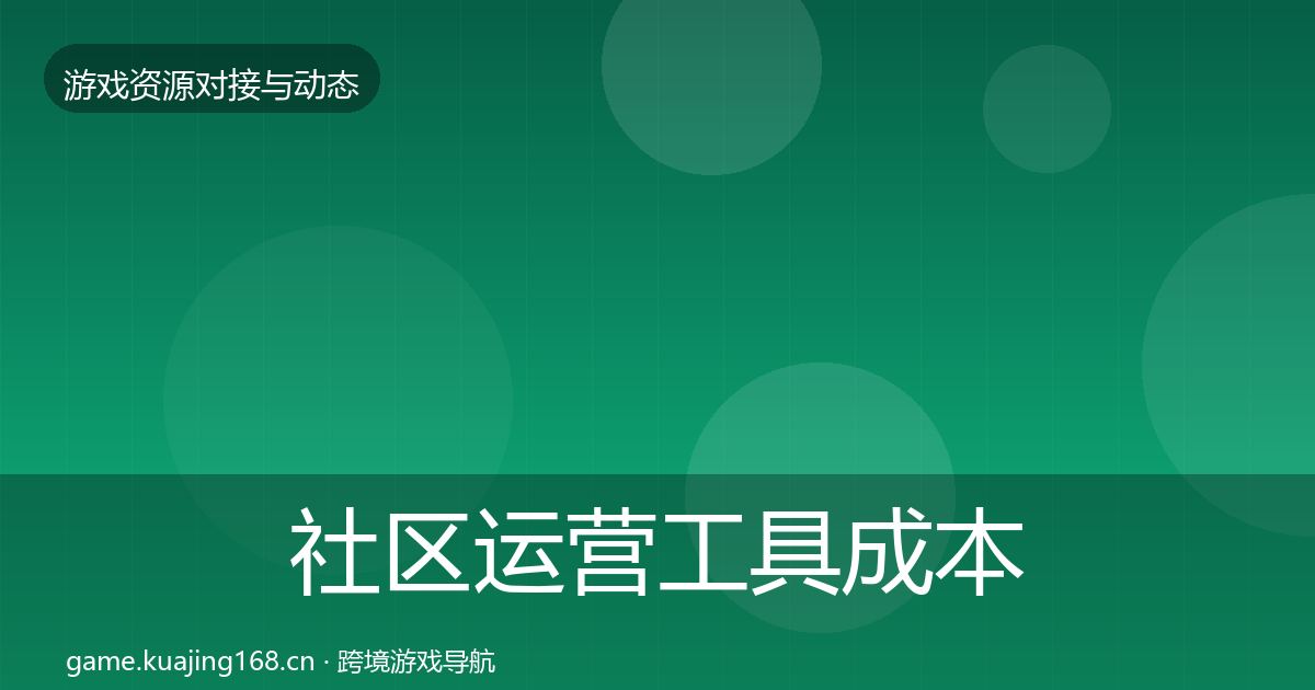 社区运营工具成本结构分析要点梳理·第829篇