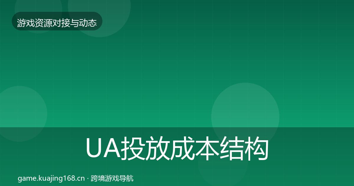 UA投放成本结构分析入门到进阶·第829篇