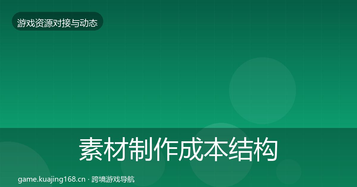 素材制作成本结构分析全攻略·第830篇