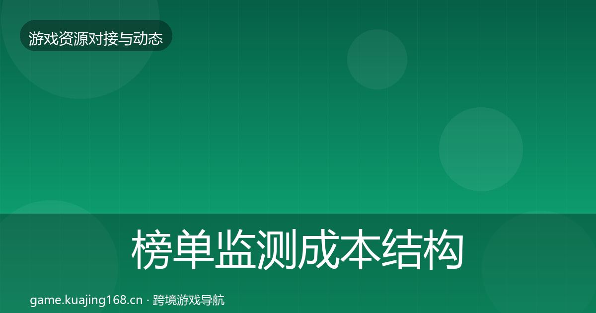 榜单监测成本结构分析实践指南·第830篇