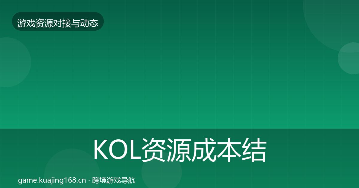 KOL资源成本结构分析入门到进阶·第830篇