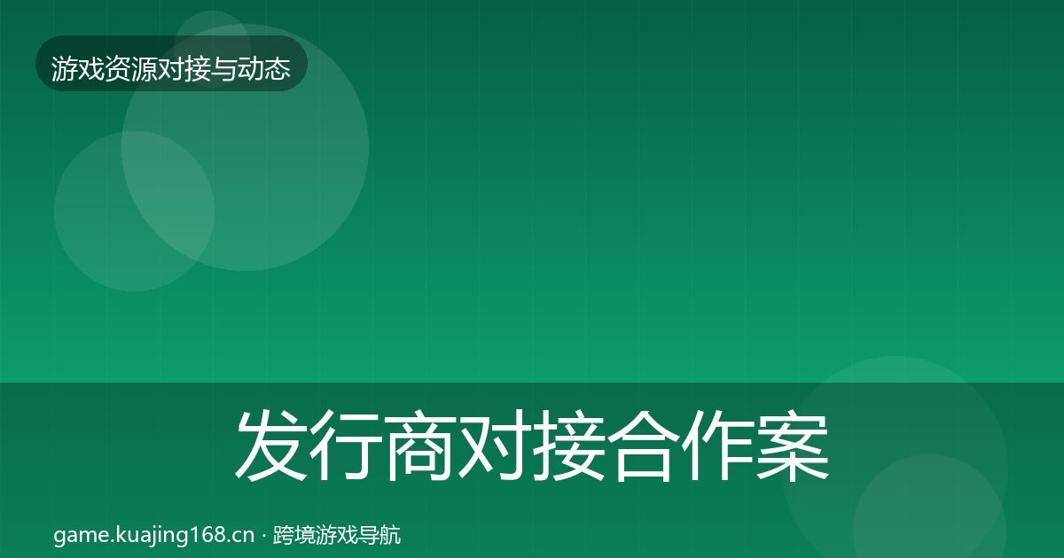 发行商对接合作案例全攻略·第831篇