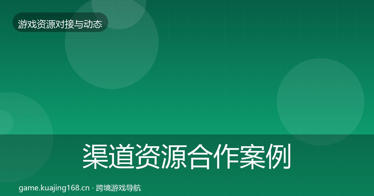 渠道资源合作案例实践指南·第831篇