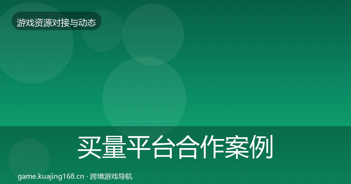 买量平台合作案例要点梳理·第831篇