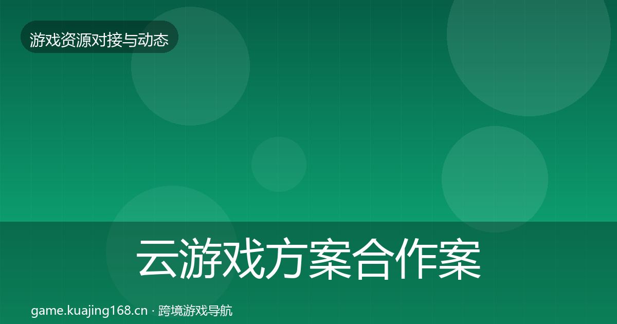 云游戏方案合作案例入门到进阶·第831篇