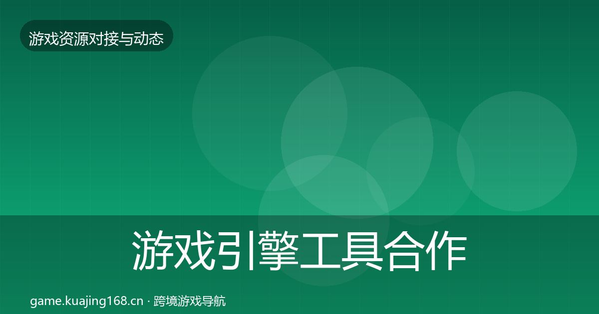 游戏引擎工具合作案例全攻略·第832篇