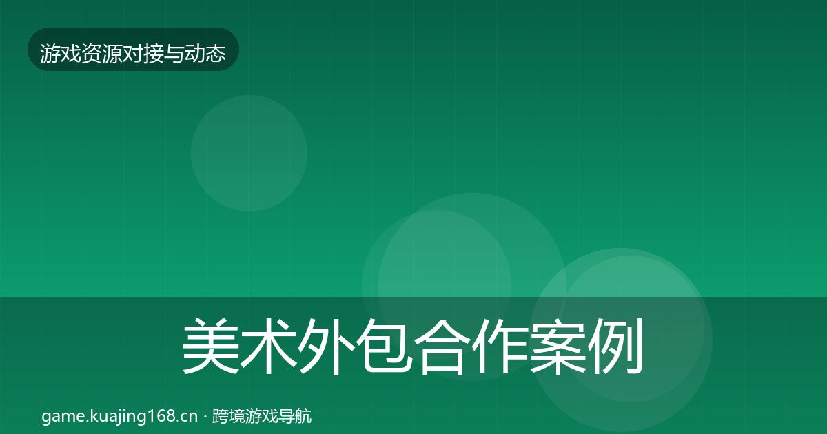 美术外包合作案例实践指南·第832篇