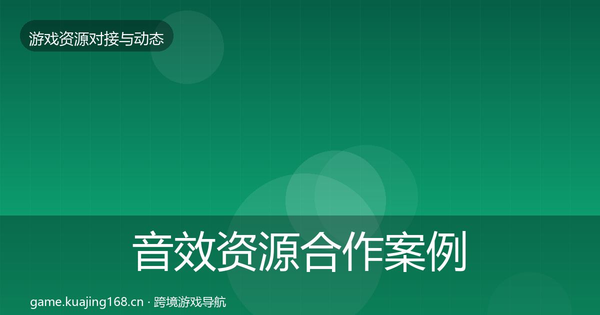 音效资源合作案例要点梳理·第832篇
