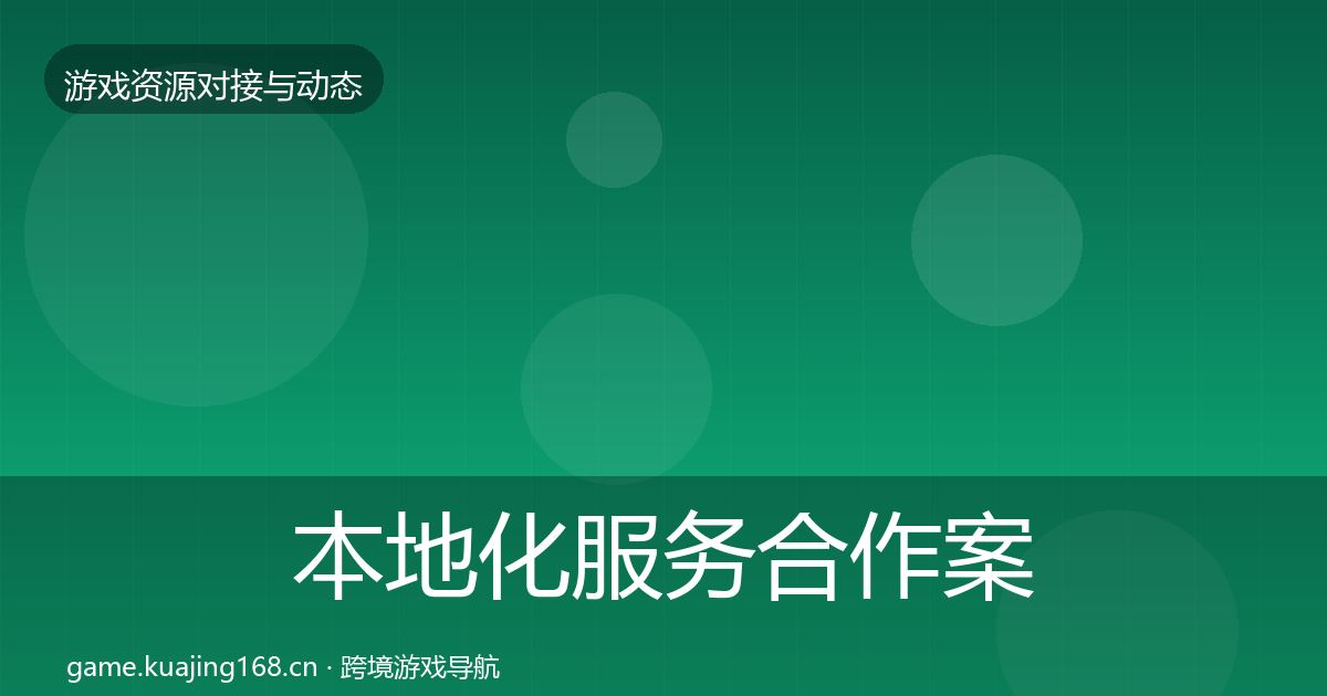 本地化服务合作案例入门到进阶·第832篇