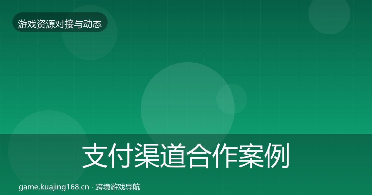 支付渠道合作案例全攻略·第833篇