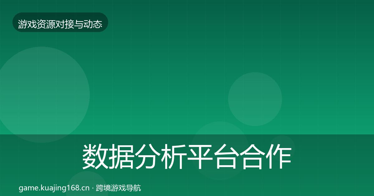 数据分析平台合作案例实践指南·第833篇
