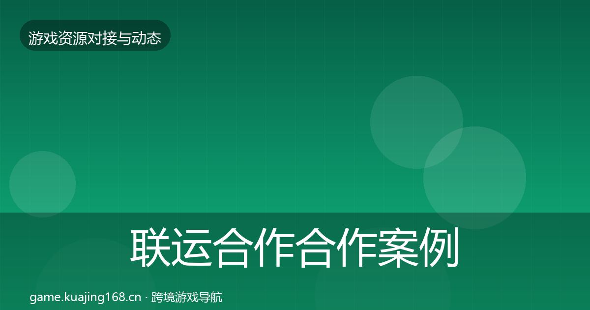联运合作合作案例要点梳理·第833篇