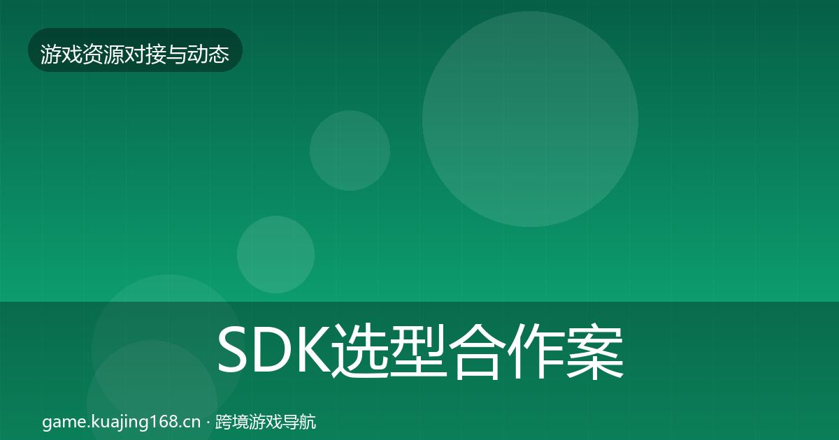 SDK选型合作案例入门到进阶·第833篇