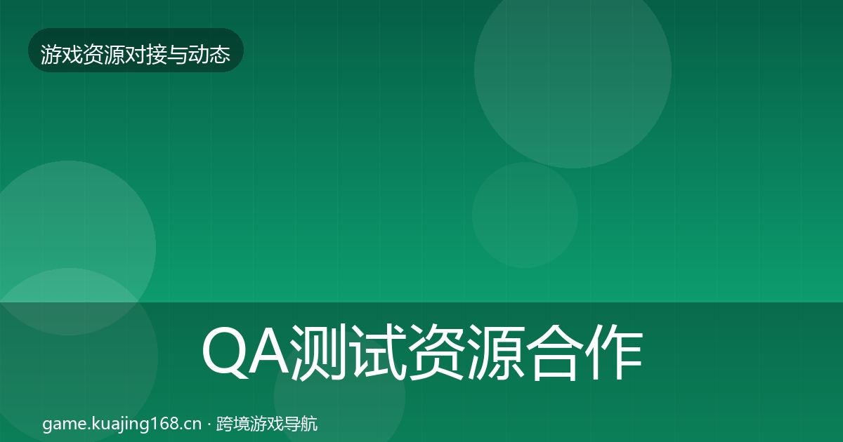 QA测试资源合作案例全攻略·第834篇