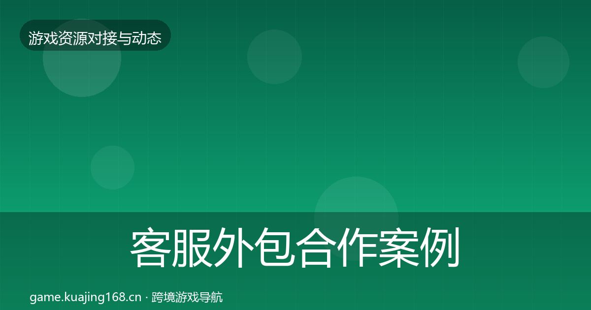 客服外包合作案例实践指南·第834篇